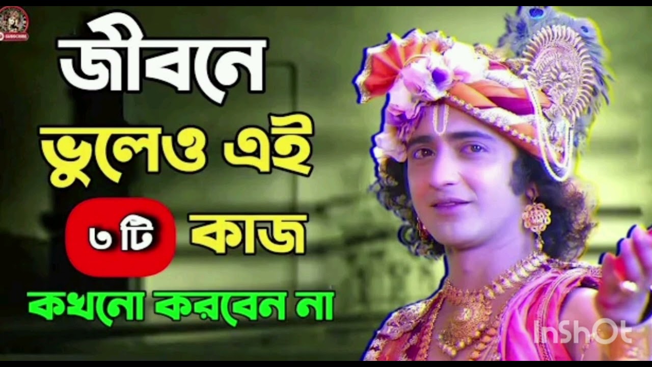 জীবনে এই তিনটি ভুল কখনো করবেন না 🙏😔🙏🙏 ভগবান শ্রীকৃষ্ণের অমূল্য বাণী কথা একবার শুনুন 🙏😔🙏🙏🙏