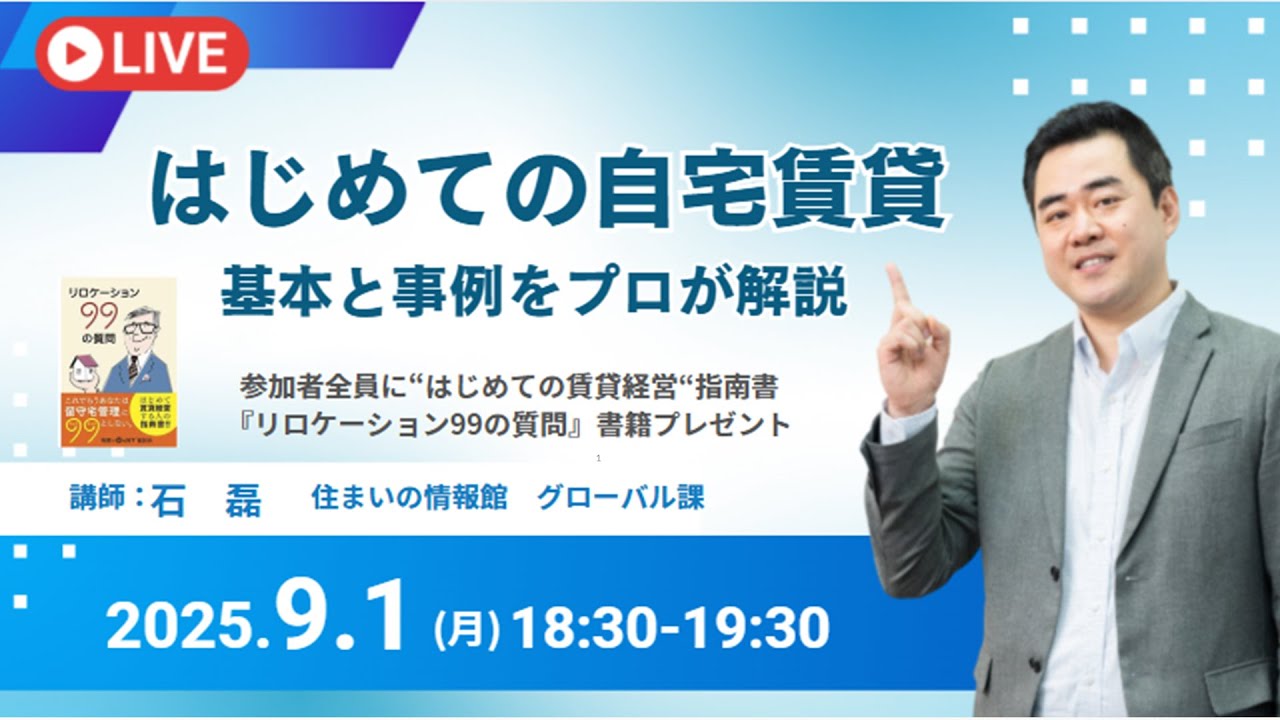 【ウェビナー①】賃貸運営の費用・メリット・デメリット #リロケーション #住まいの情報館 #不動産管理 #確定申告 #転勤 #空き家管理 #賃貸管理