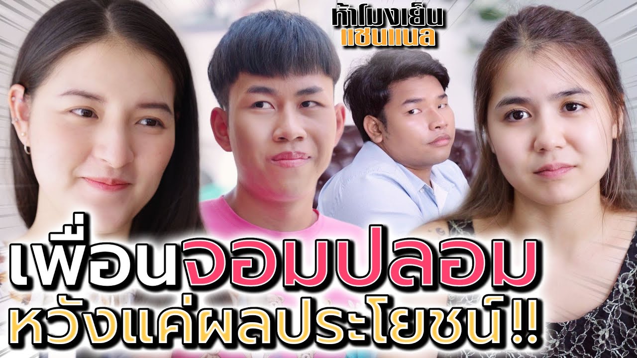 เพื่อนช่างประจบ !! หวังแค่ผลประโยชน์ คนจอมปลอม (ละครสั้น) - DAD's Film