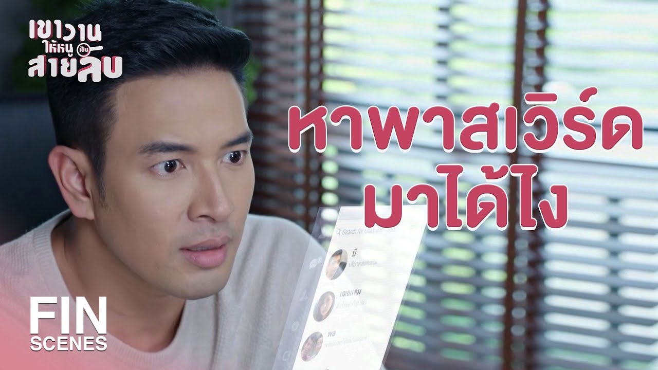 FIN | ฉันเป็นเมียคุณอยู่เนี่ย จะเป็นผู้ต้องหาได้ยังไง | เขาวานให้หนูเป็นสายลับ EP.7 | Ch3Thailand