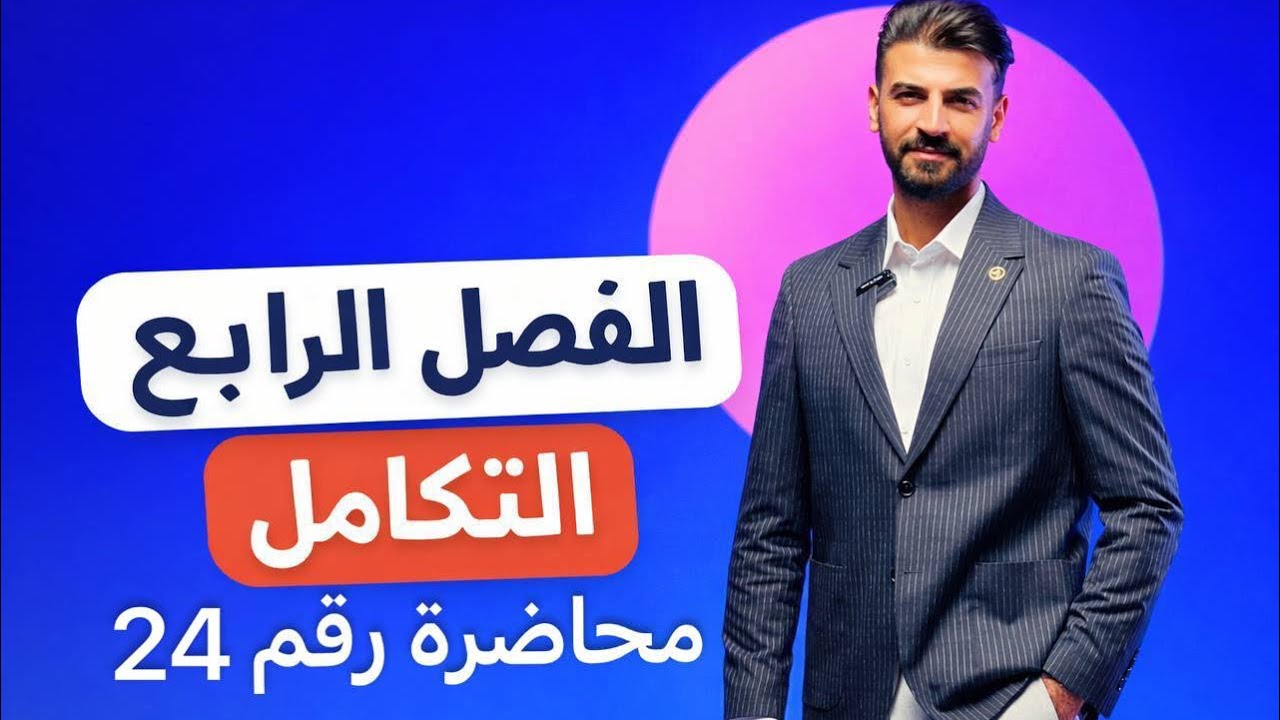 محاضرة رقم24 الفصل الرابع ( التكامل ) المسافة والازاحة