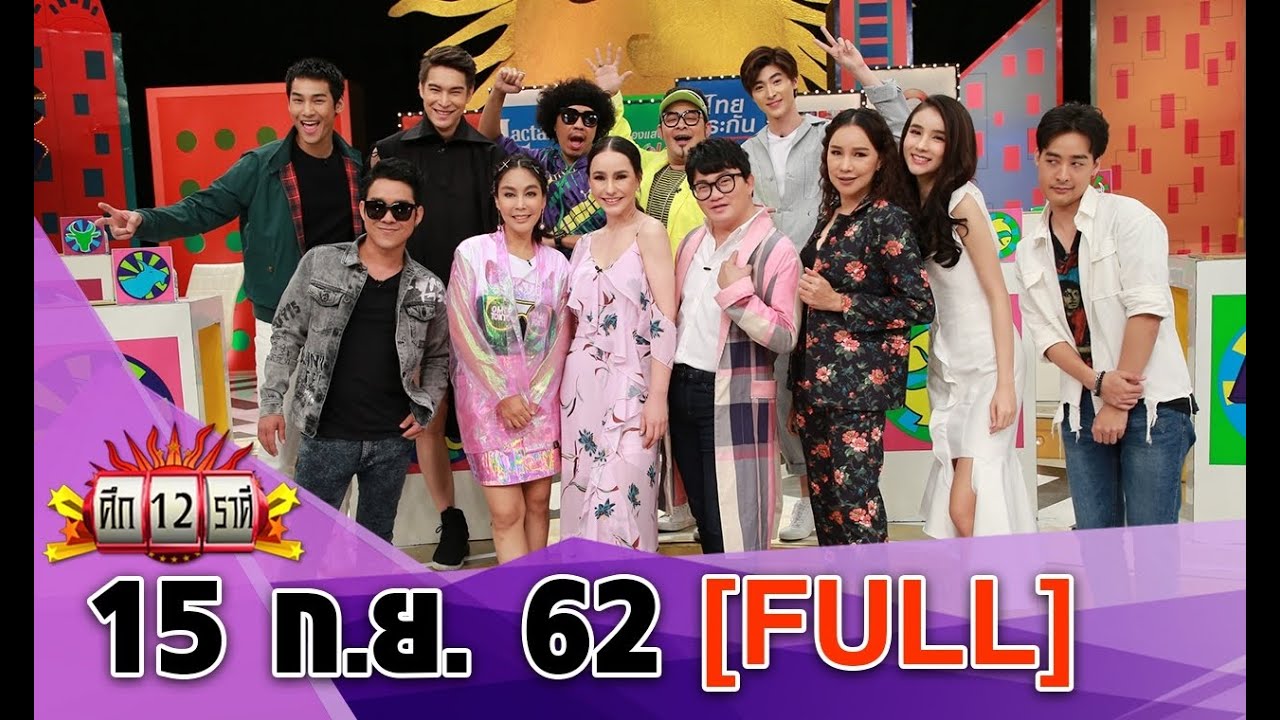ราศีใดระวังศัลยกรรมทำพิษ/ราศีใดจะถูกหวยรวยเปรี้ยง I ศึก12ราศี 15 ก.ย. 62