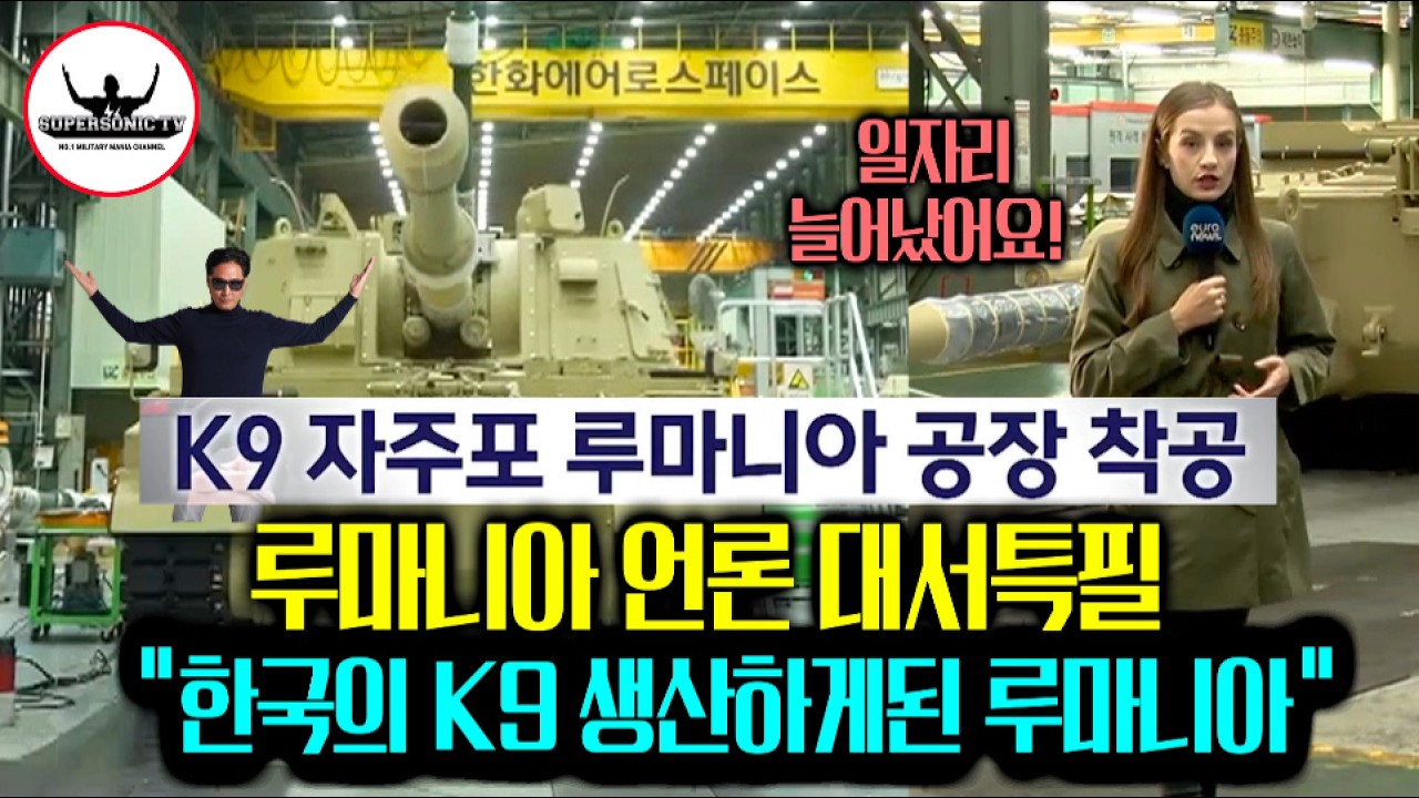 K-방산 유럽 상륙 기지 상륙 루마니아 K9자주포 생산 공장 착공