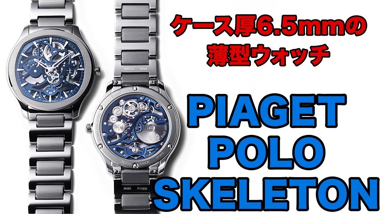 スポーティさと繊細さを兼ね合わせた薄型時計 ピアジェ「ピアジェ ポロ」スケルトン／Piaget Polo Skeleton［再アップ］