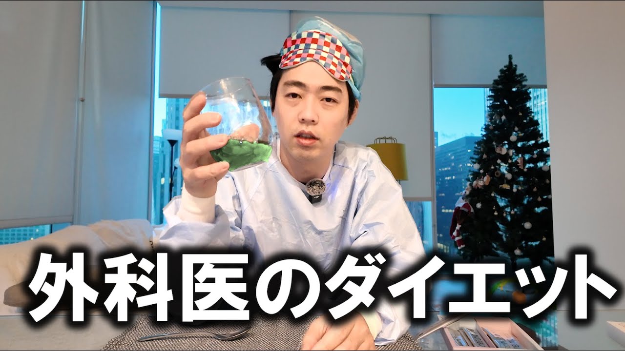 本物の外科医がダイエットに挑戦します