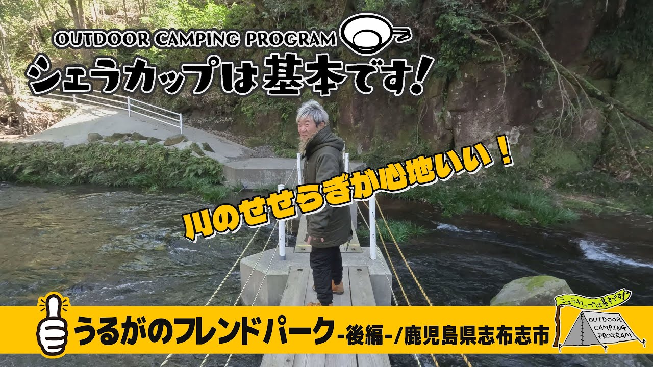 うるがのフレンドパーク－後編－（鹿児島県志布志市）『シェラカップは基本です！』
