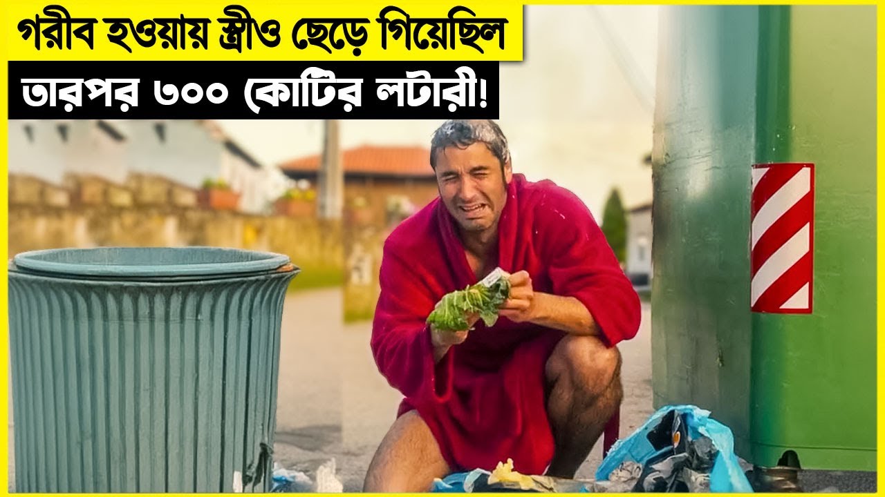 স্ত্রী ও তালাক দিয়ে দিয়েছিলো, কিন্তু ৩০০ কোটির লটারী পাওয়ার পর সব কেমন যেন...
