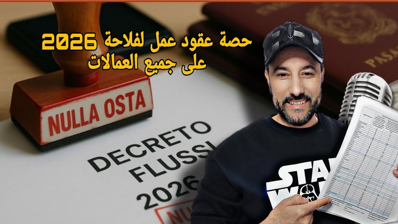 قانون عقود عمل ايطاليا: تقسيم حصة عقود عمل لفلاحة ديال 2026 على جميع العمالات ناس لي دفعو كونطرات