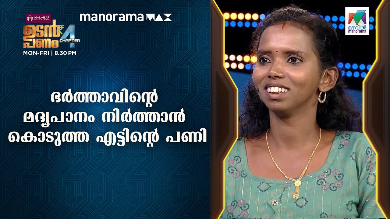 #UdanPanamChapter4 ഭർത്താവിന്റെ മദ്യപാനം നിർത്താൻ കൊടുത്ത എട്ടിന്റെ പണി...   | Mazhavil Manorama