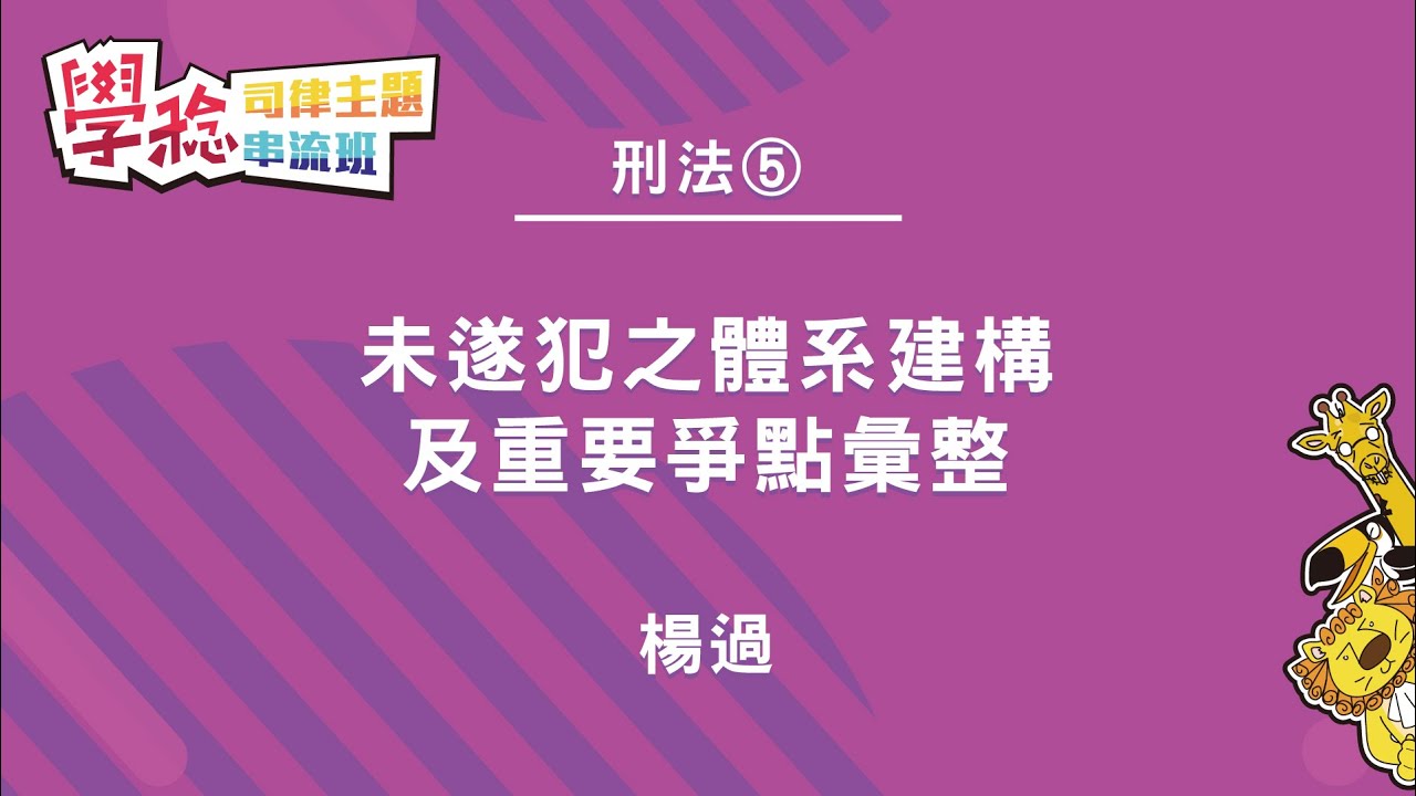 2022學稔小私塾X主題串流班 未遂犯之體系建構及重要爭點彙整(試看)