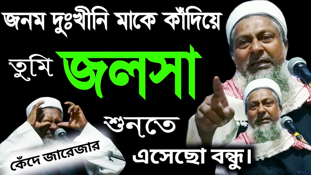 Joynal Abedin Jalsa মায়ের কষ্টের ওয়াজ। জয়নাল আবেদীন সাহেব জলসা। joynal abedin waz joinal abedin 2021