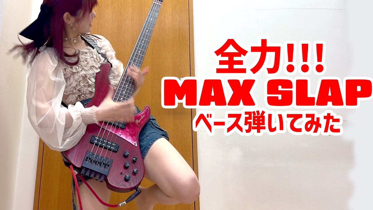 全力スラップで「ギガンティックO.T.N」のベース弾いてみた/ Fami。【Bass Cover】