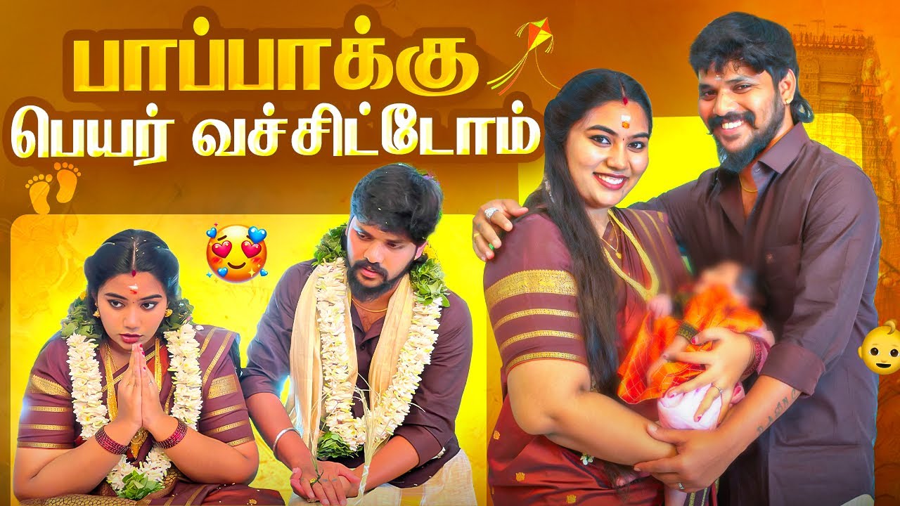🤱🏻பாப்பாக்கு பெயர் வச்சிட்டோம்😍 #aswincharu #trending #nameceremony #youtube #function #family 