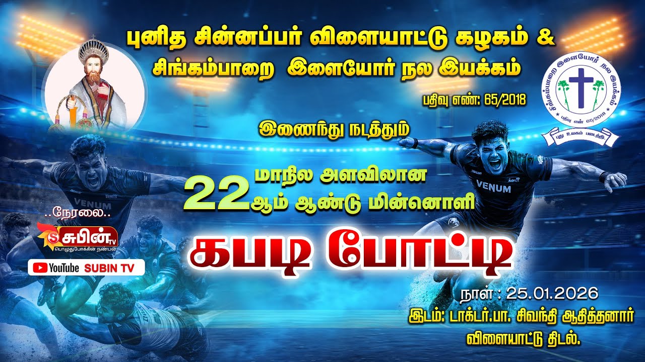 🔴Live🔴#SUBIN_TV SEMI FINAL2 - PRIST UNIVERSITY VS JK ACADEMY || சிங்கம்பாறை கபடி போட்டி 2026