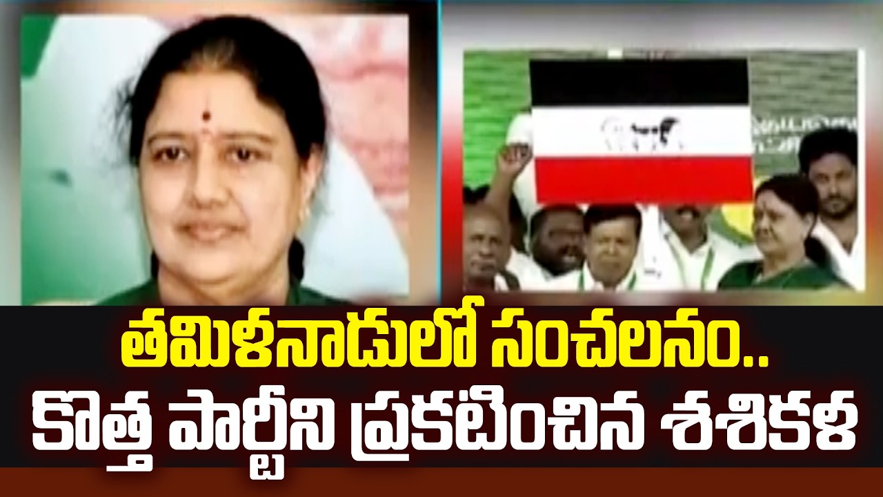 తమిళనాడులో సంచలనం.. కొత్త పార్టీని ప్రకటించిన శశికళ | Sasikala New Party Updates | 99TV