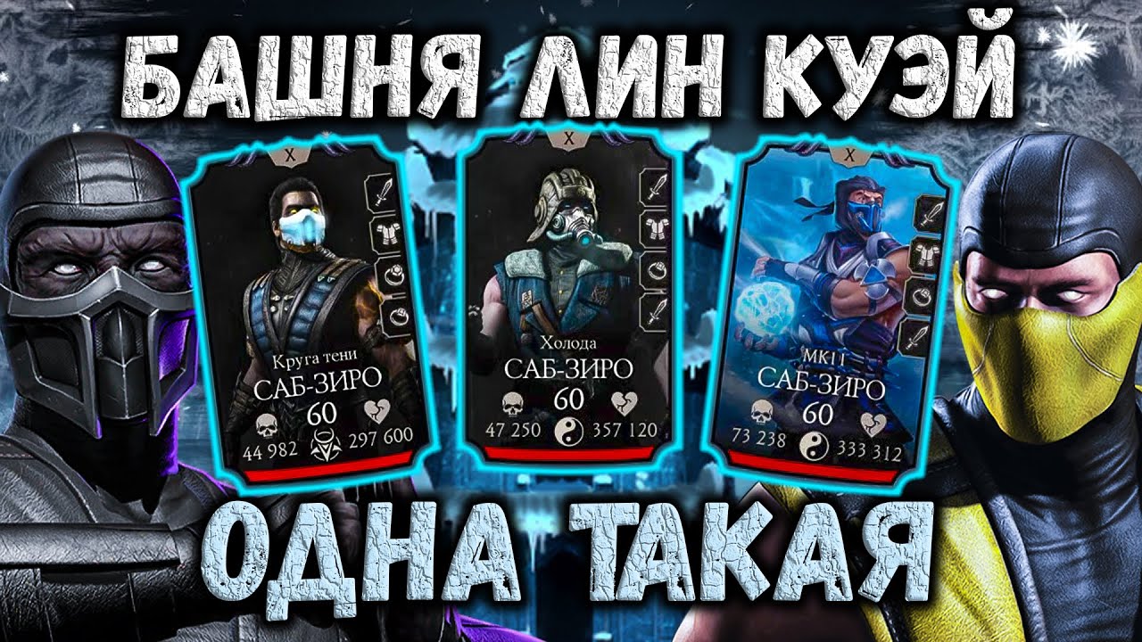 С этого всё началось ❄️ Первый Босс 200 ❄️ Башня Лин Куэй 2019 в Mortal Kombat Mobile