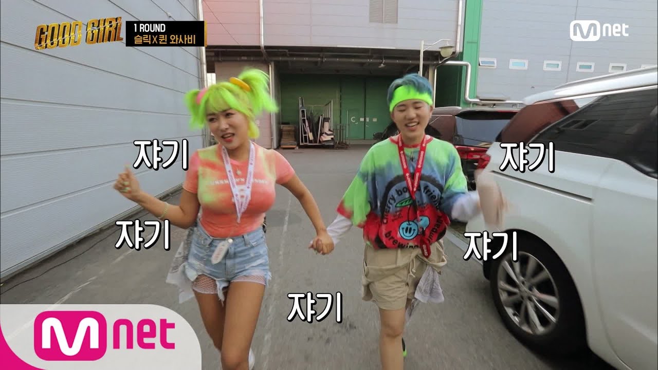 GOOD GIRL [8회] '같이의 가치' 슬릭 X 퀸 와사비의 무한 긍정 스펙트럼?! 200702 EP.8