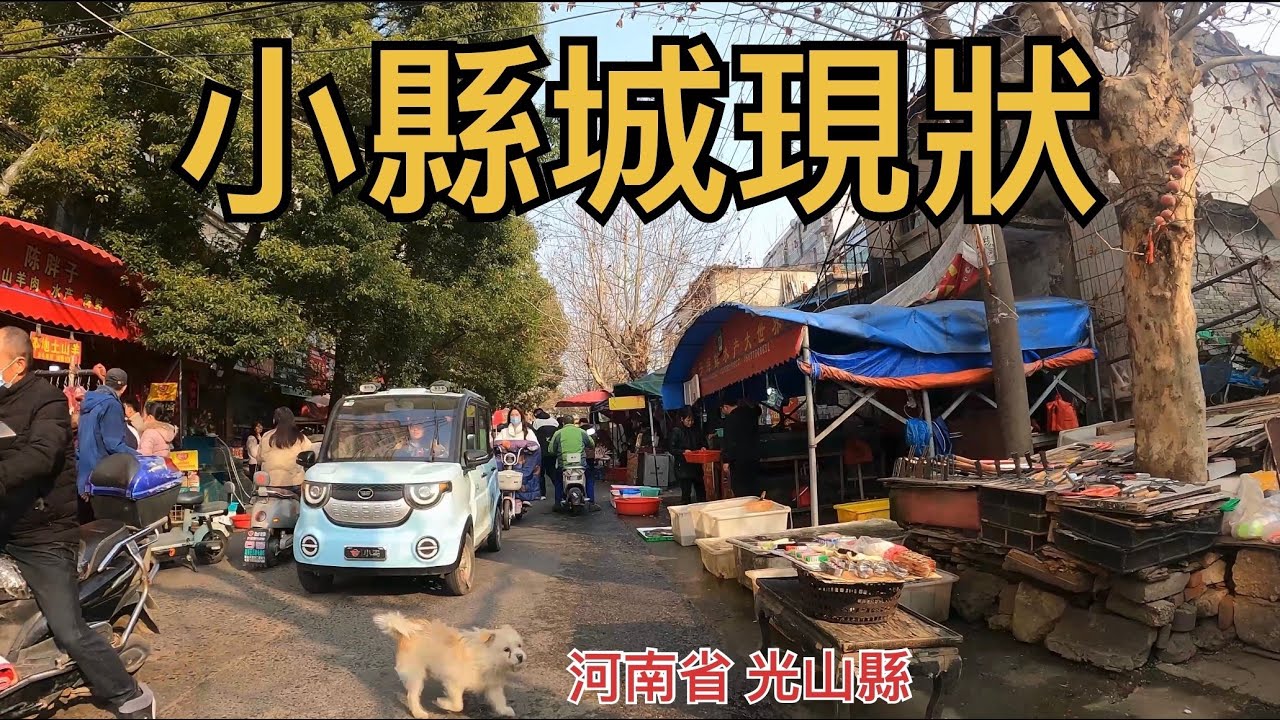 光山縣街頭騎行，小縣城居民的生活環境和生活現狀