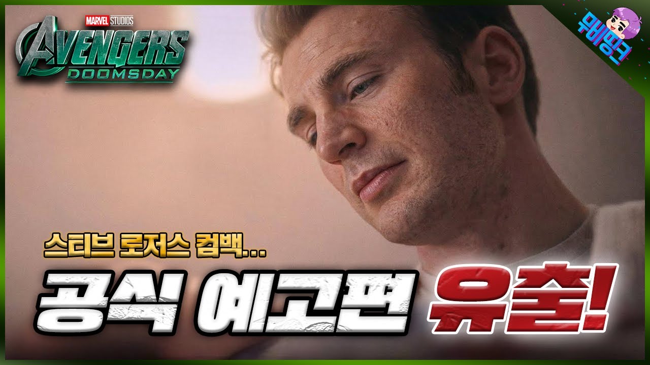 와 미친.. 결국 유출됐습니다.. ≪어벤져스: 둠스데이≫ 공식 예고편 분석 및 떡밥 총정리