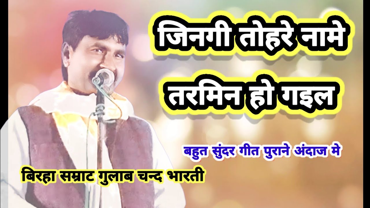 #gulab_chand_bharti_ka_birha | जिनगी तोहरे नामे तरमिन हो गइल | #new_birha_2026 