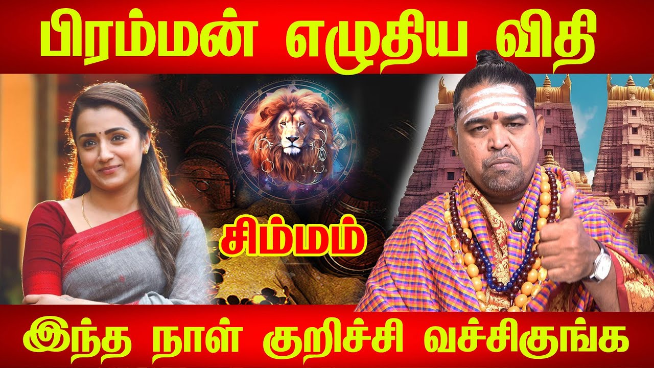 சிம்மம் - கோடீஸ்வரர் ஆக போகும் simma raasi palanசிம்மம் உங்கள் பிறப்பின் ரகசியம் | Simmam Simma Rasi
