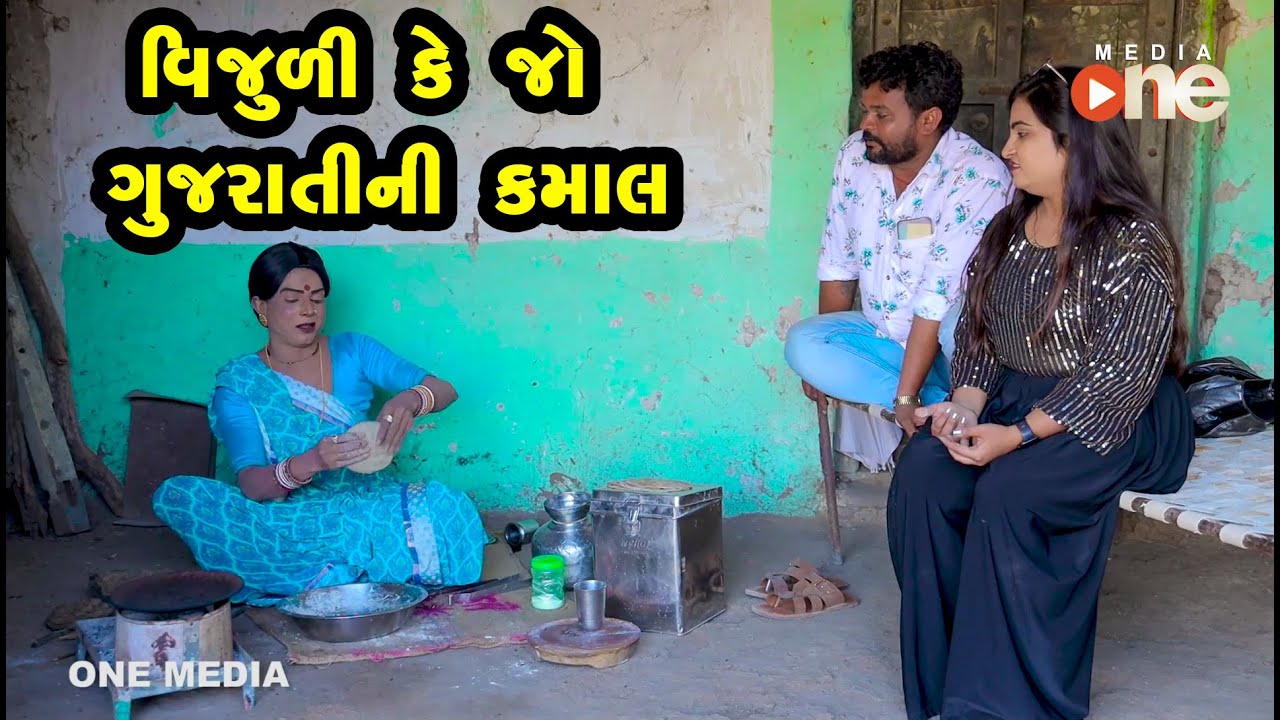 Vijuli Ke Jo Gujarat Ni Kamal | Gujarati Comedy | One Media | 2021