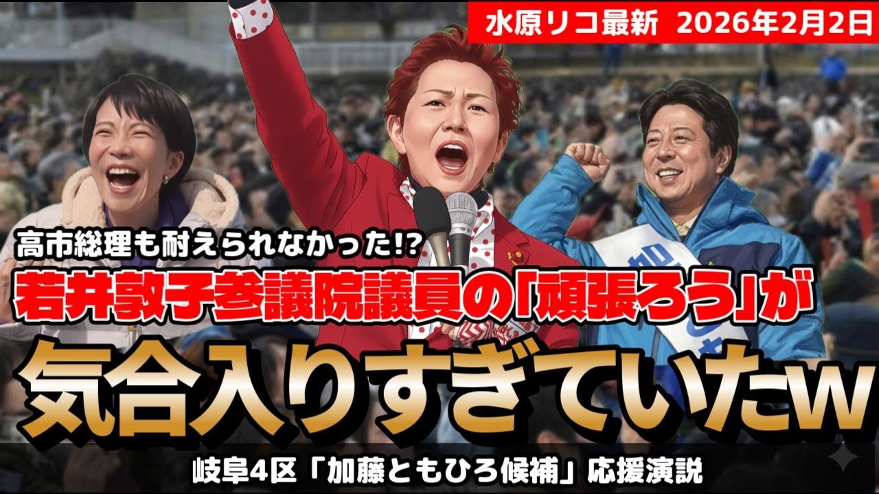 【爆笑】高市総理も耐えられなかった！？若井敦子の「頑張ろう三唱」が気合入りすぎていたww　岐阜4区加藤ともひろ候補