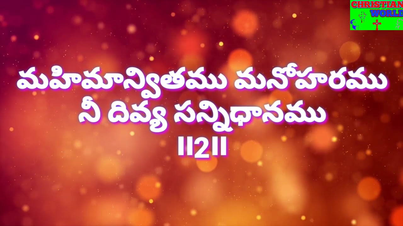 PASTOR ADAM BENNY 2017 Song With Lyrics :-మహిమాన్వితము మనోహరము 👌అద్భుతమైన పాట మరియు పాట లిరిక్స్