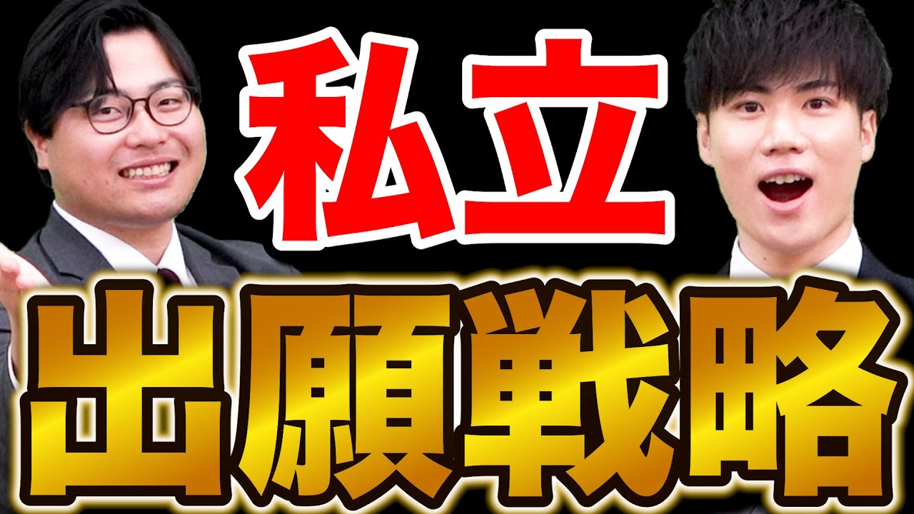 【私大志望必見】知らないとやばい！全落ち回避の出願戦略