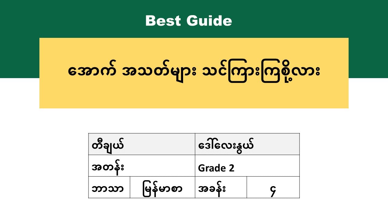 [BG] Grade 2 Myanmar - အခန်း(၄) အပိုင်း(၅)