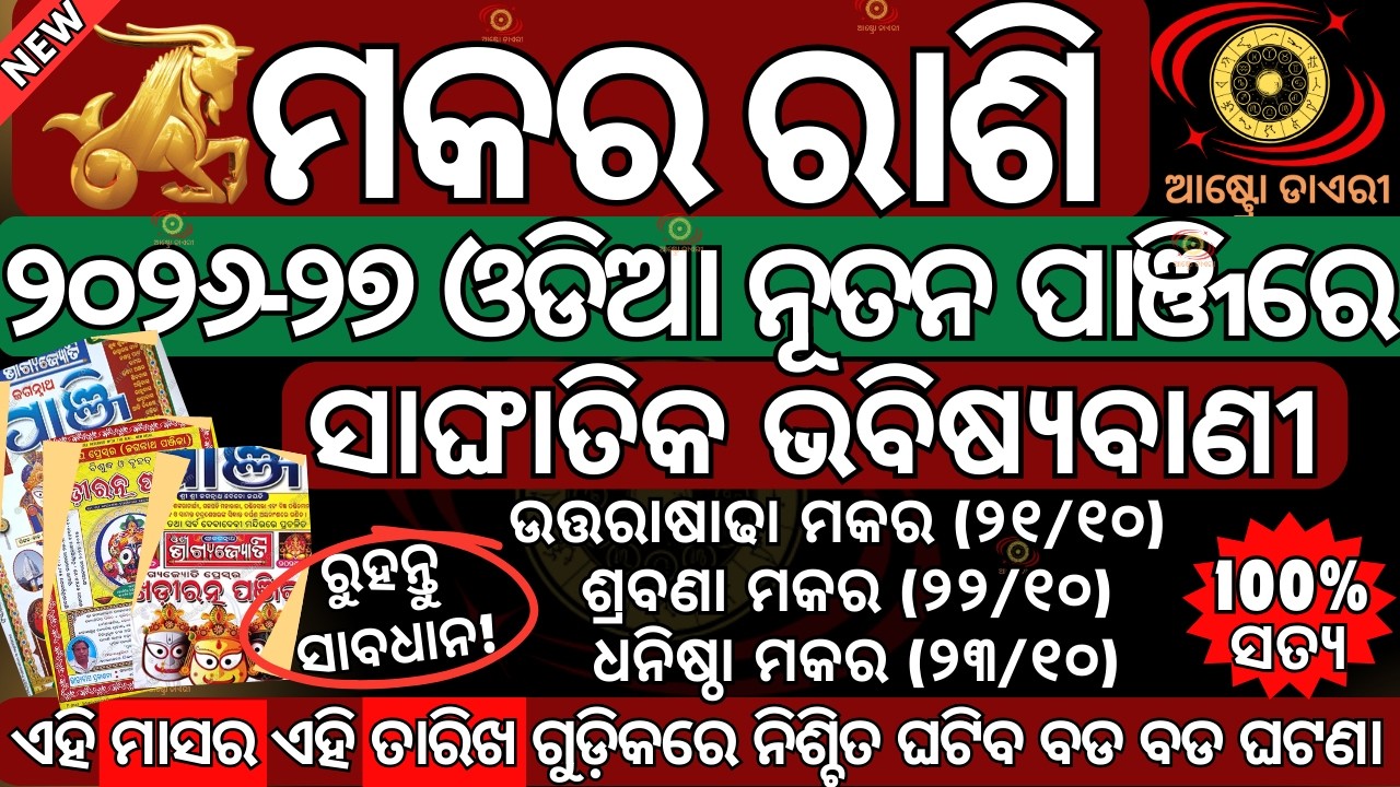 ସାଙ୍ଘାତିକ ଭବିଷ୍ୟବାଣୀ ମକର ରାଶି ଓଡ଼ିଆ ନୂତନ ପାଞ୍ଜି ଅନୁସାରେ 2026 ରେ ଏହି ୬ଟି ଘଟଣା ଆପଣଙ୍କ ସହିତ ନିଶ୍ଚିତ ଘଟି