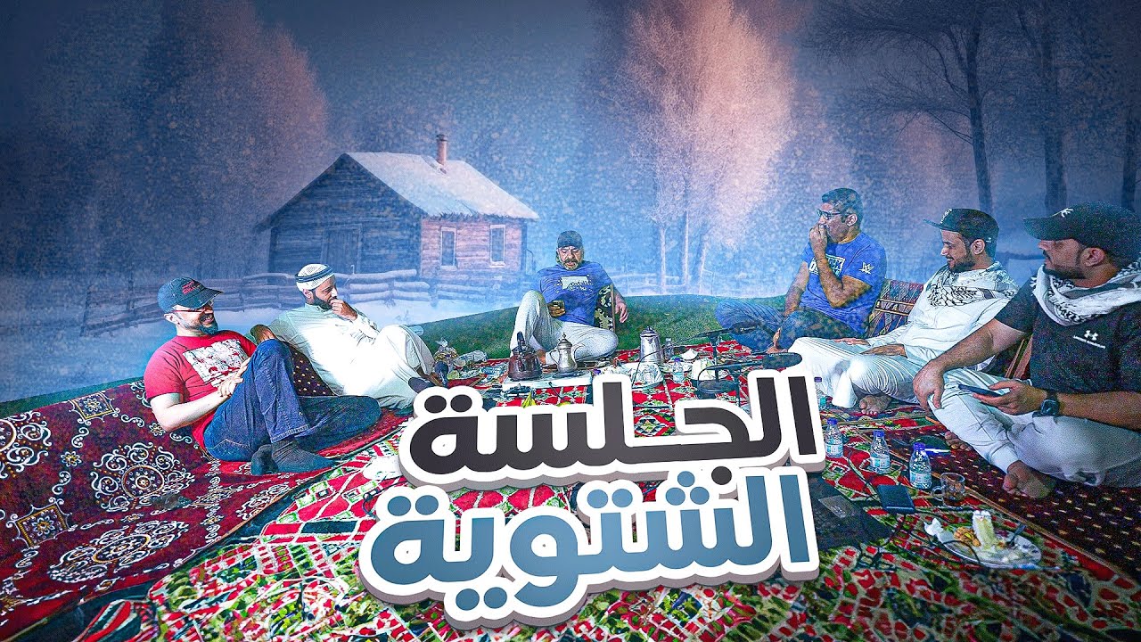 الجلسة  الشتوية1 | 2023 | 4K |تكملة مشاركة المتابعين | #3