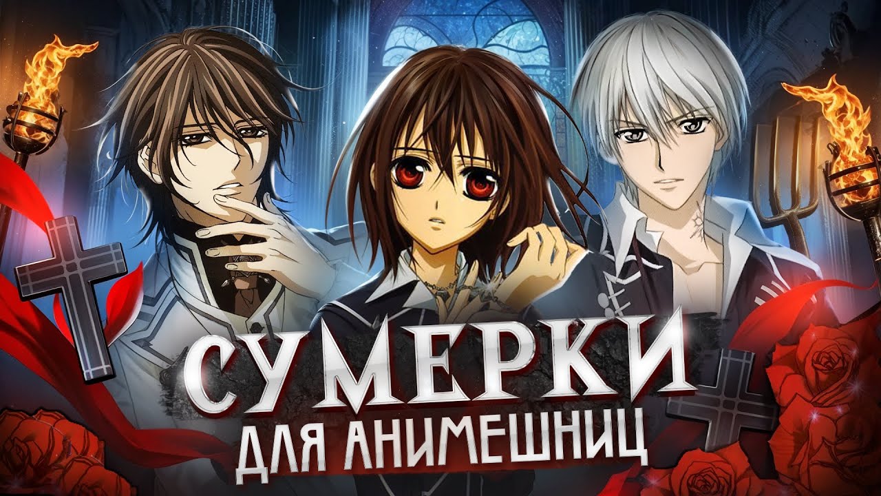 Рыцарь Вампир - Стыдный Секрет Всех Анимешниц! (ПАЦАНЫ НЕ СМОТРИТЕ ЭТО ВИДЕО)