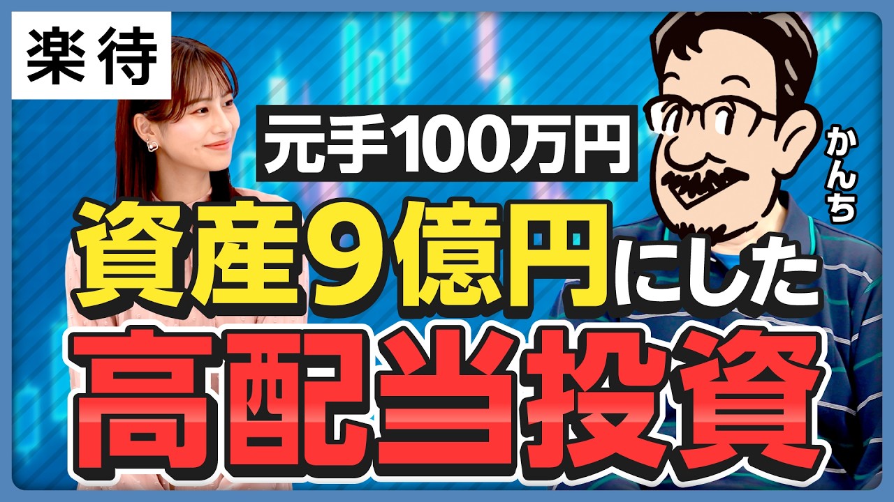【消防士からFIRE】元手100万円から資産9億円／高配当×優待株投資の極意／リーマンショックで資産が半減？／配当利回り3.5％以上を狙え／銘柄選び5つのステップ【かんち×佐田志歩】