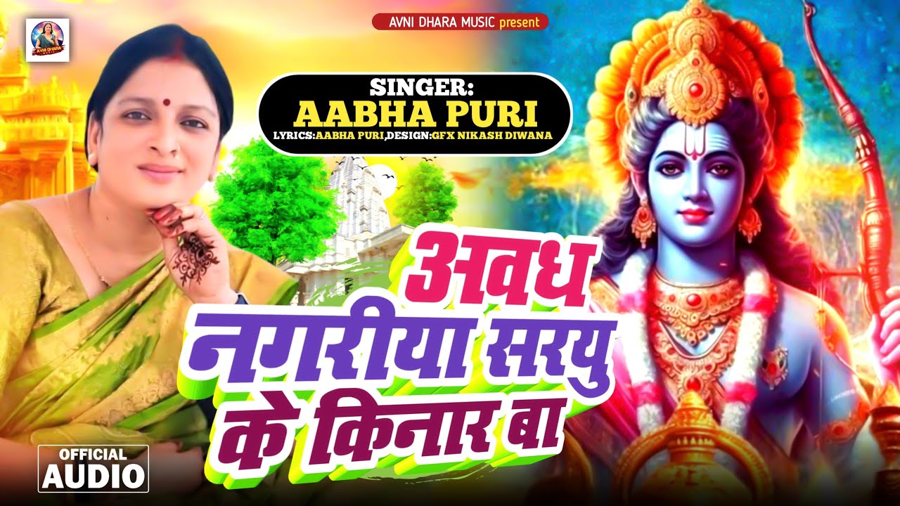 #अवध_नगरीया सरयु के किनार बा #Ram_Bhajan🙏 #Abha_Puri #Navratri_Special_Video #avnidhara_music #viral