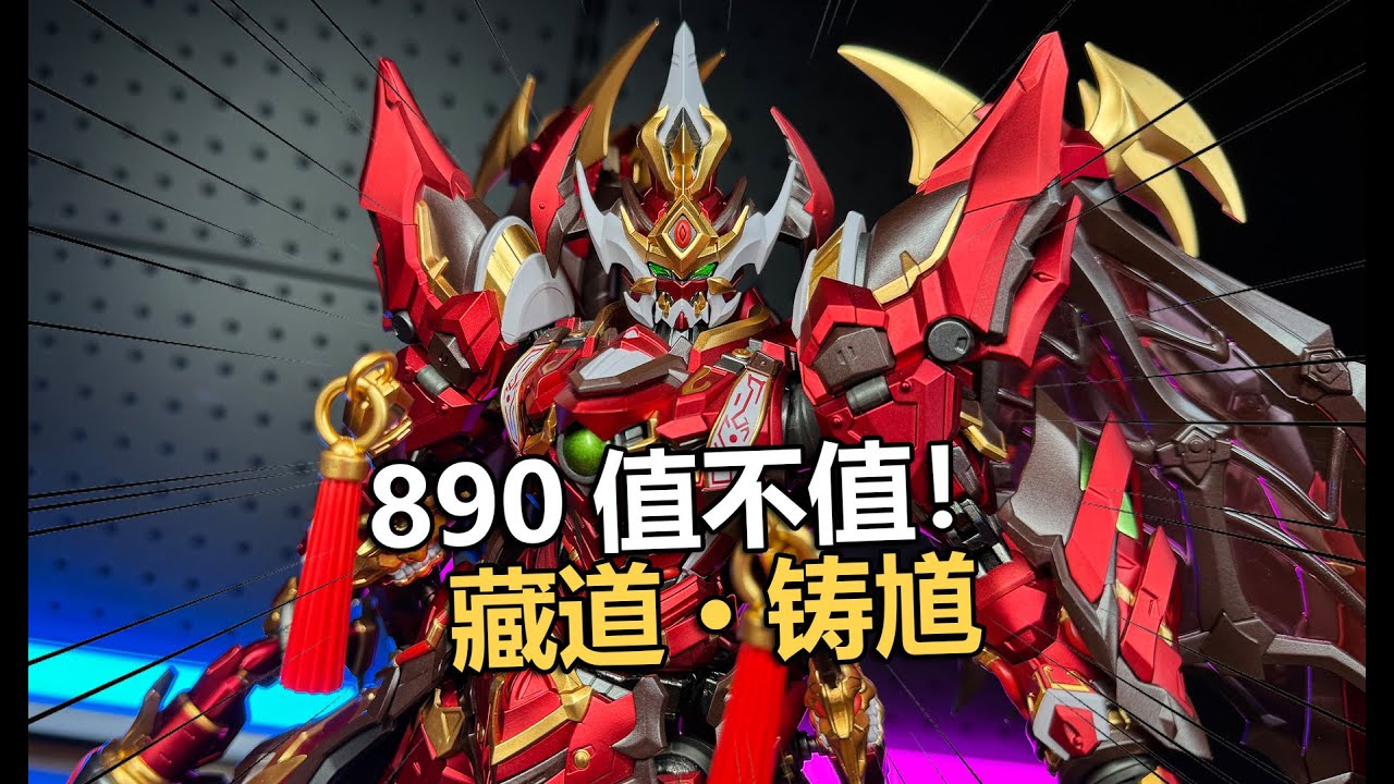 售價890！藏道鑄馗鍾馗機甲拼裝把玩分享！【電動爺們】