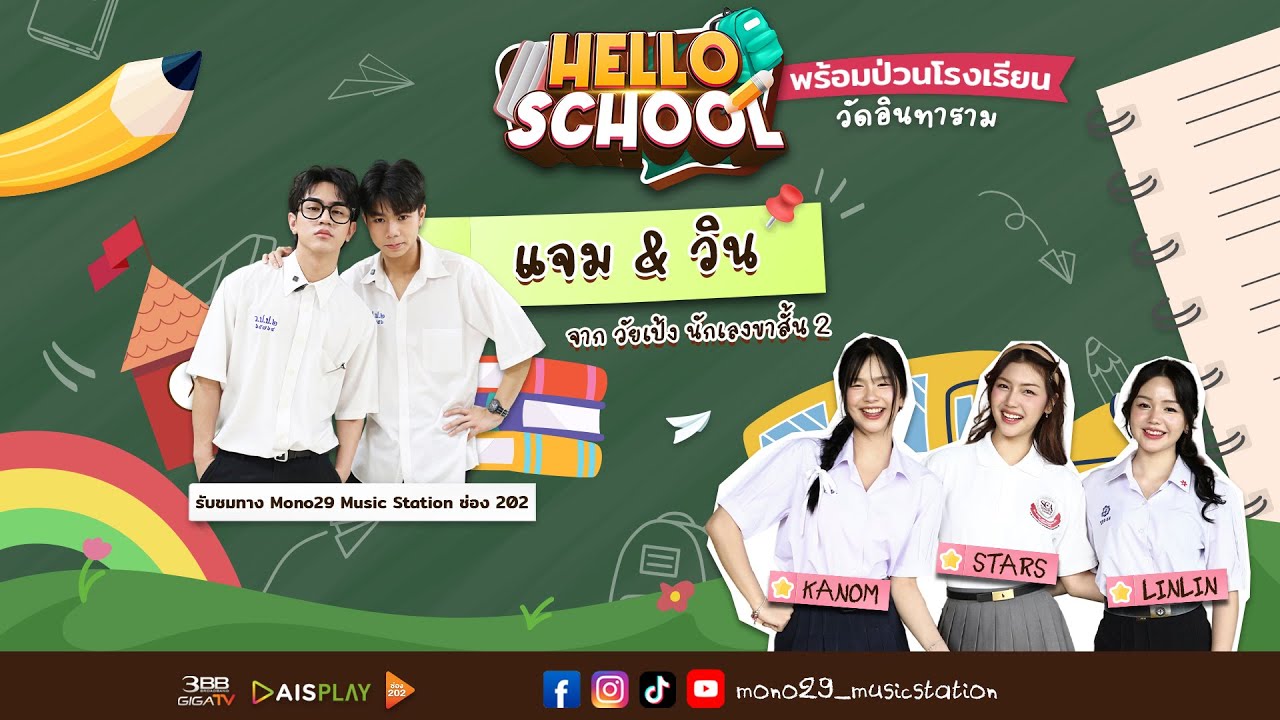 Hello School EP 4 : #โรงเรียนวัดอินทาราม