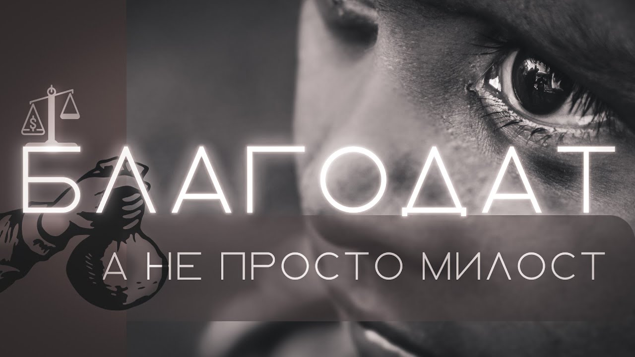 Благодат, а не просто милост