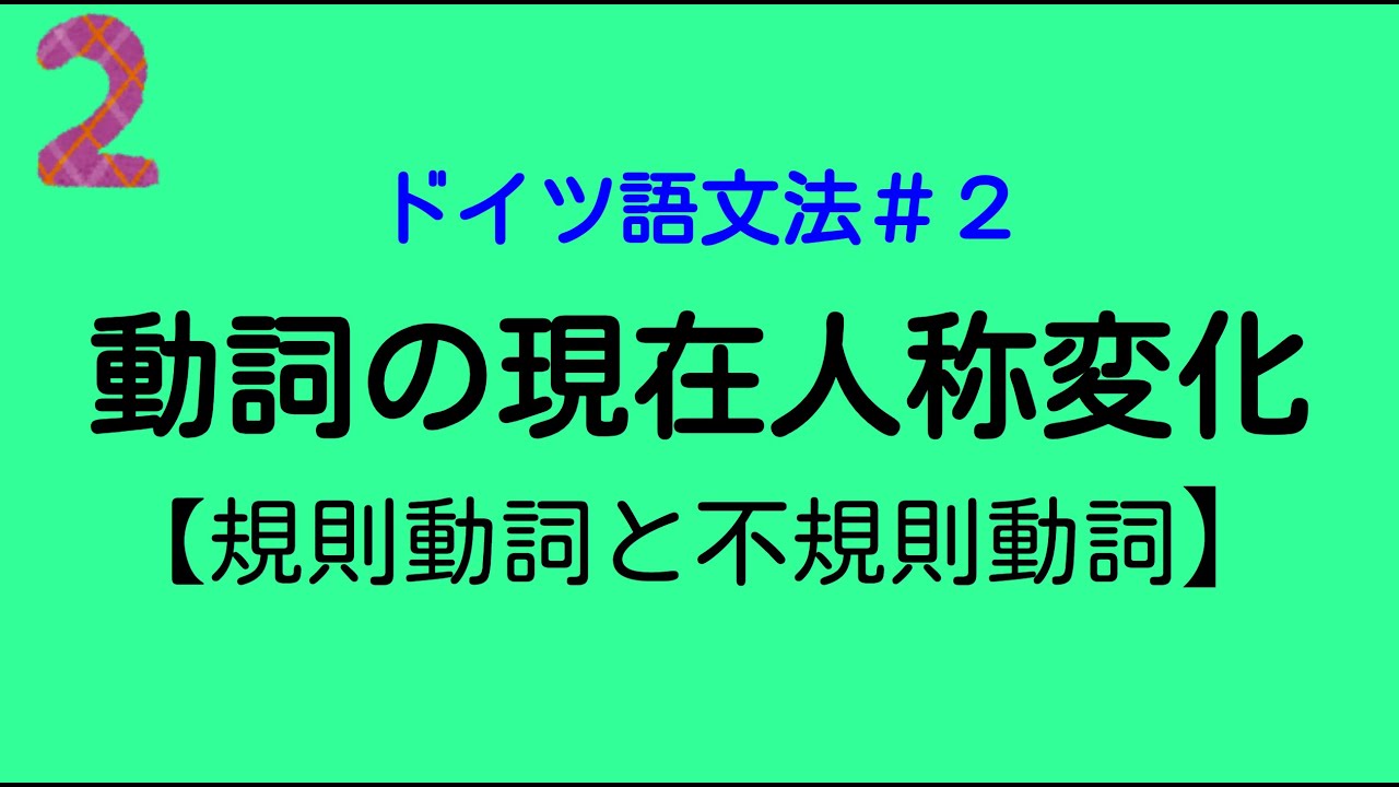 【ドイツ語文法２】動詞の現在人称変化：規則動詞と不規則動詞【完全版】