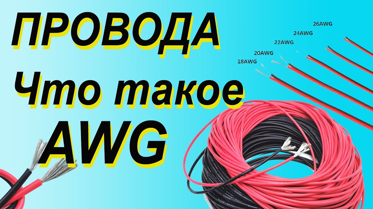 ПРОВОДА. Как перевести AWG в миллиметры. Максимальный ток для проводов AWG