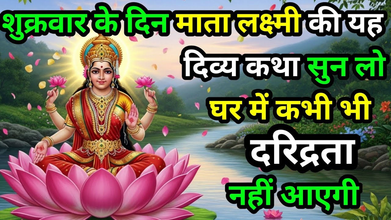 माता लक्ष्मी की यह दिव्य कथा सुन ली तो घर में दरिद्रता कभी जीवन में नहीं आएगी। Shukrawar vrat katha