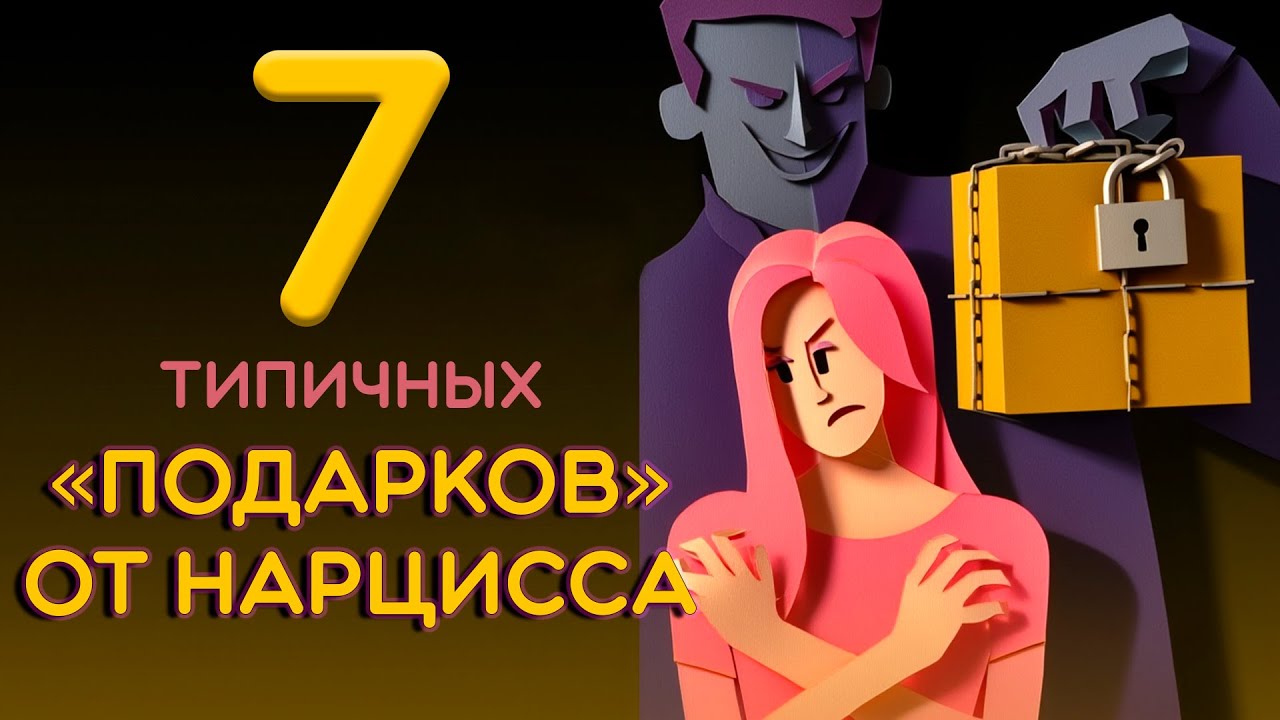 Как нарцисс использует подарки для контроля тебя