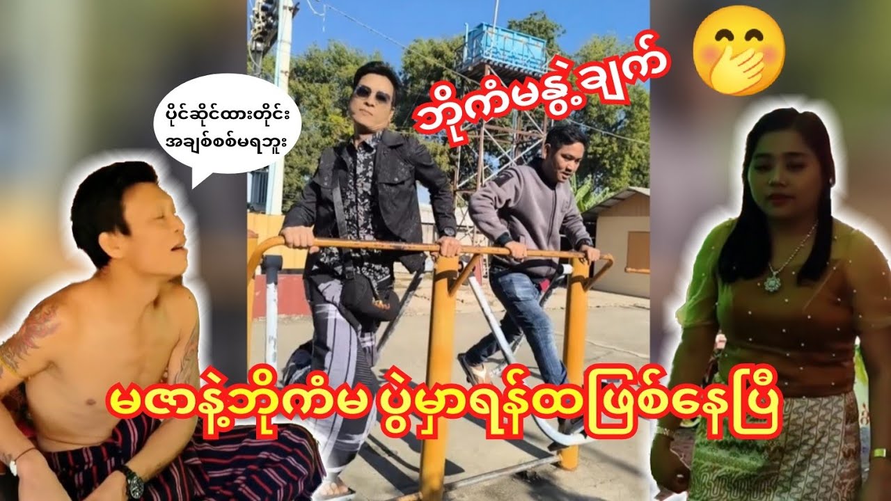 ဘိုကံမနဲ့မဇာတော့ ပွဲမှာရန်ထဖြစ်နေပြီ😁ဘိုကံမအားကစားလုပ်တာအသက်🤭#ကံပွင့်#ဟာသ#funny 
