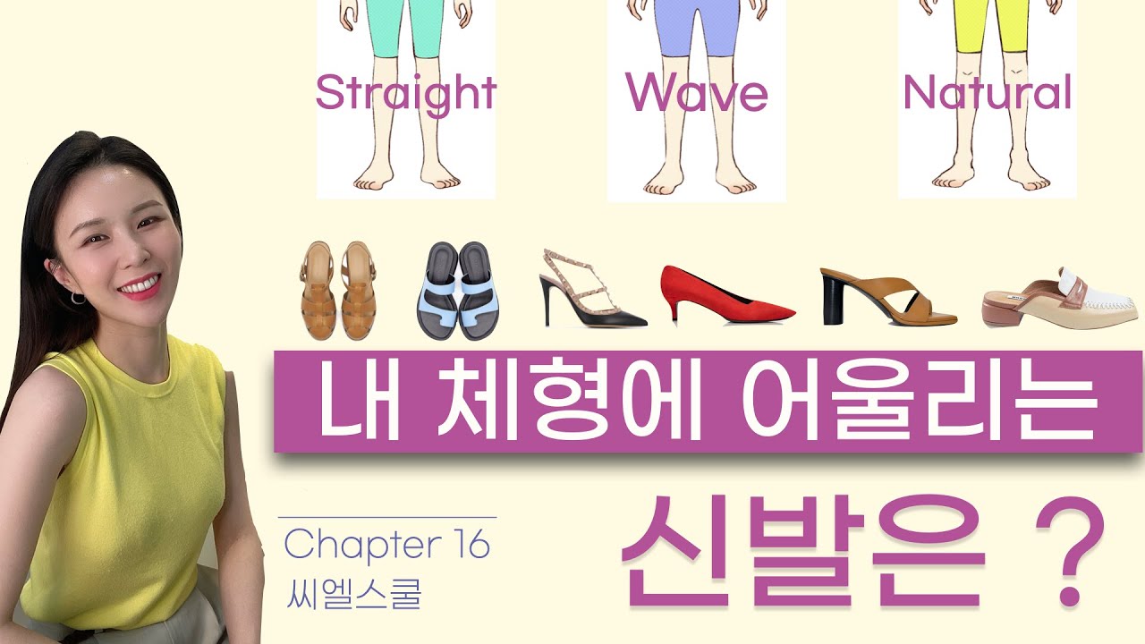 씨엘스쿨16교시_내 체형에 잘 어울리는 신발은? 골격별 구두 샌들 부츠 추천(feat.골격진단)