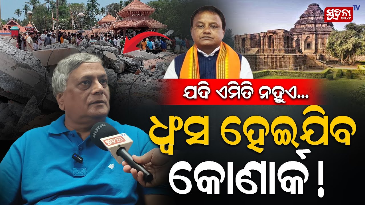 🔴Special Discussion: ଏଣୁ ମାଇଲେ ଗୋ ହତ୍ୟା, ତେଣୁ ମାଇଲେ ବ୍ରହ୍ମ ହତ୍ୟା I Konark Is Going To Be Destroyed