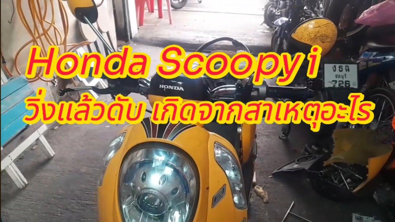 # Honda Scoopy i  ปี 2012 วิ่งแล้วดับเกิดจากสาเหตุอะไร!!