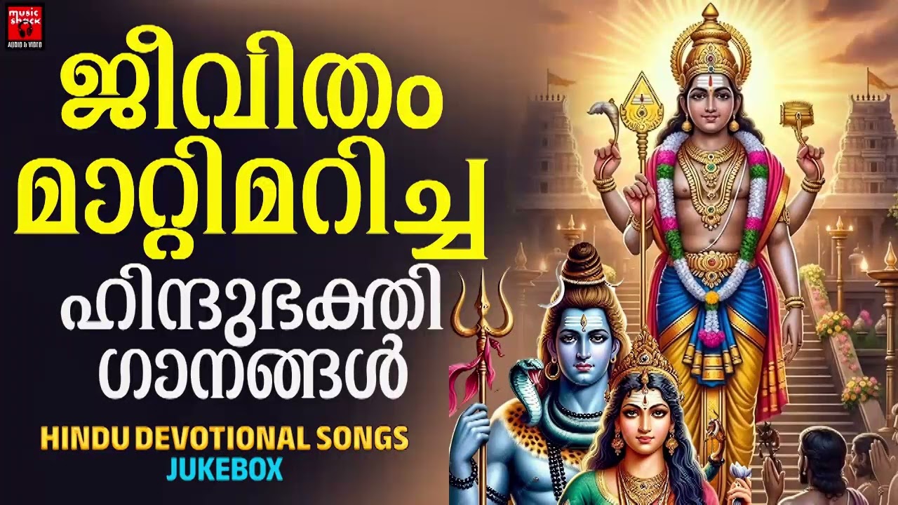 ജീവിതം മാറ്റിമറിച്ച ഹിന്ദുഭക്തിഗാനങ്ങൾ |  Hindu Devotional Songs Malayalam | Hindu Bhakthiganagal