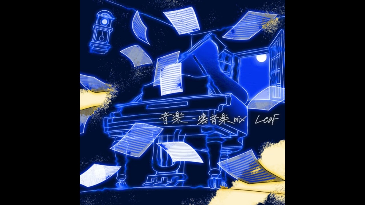 LeaF - 音楽 - 壊音楽 mix -