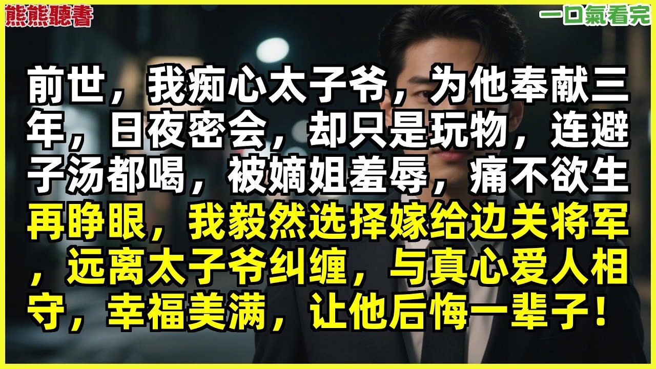 已完結《南風捲盡長安雪》祁慕沈雲逸，前世，我痴心太子爷，为他奉献三年，日夜密会，却只是玩物，连避子汤都喝，被嫡姐羞辱，痛|甜文|完結文|穿越|大女主|反轉文|重生|爽文|小說|聽書|一口氣看完