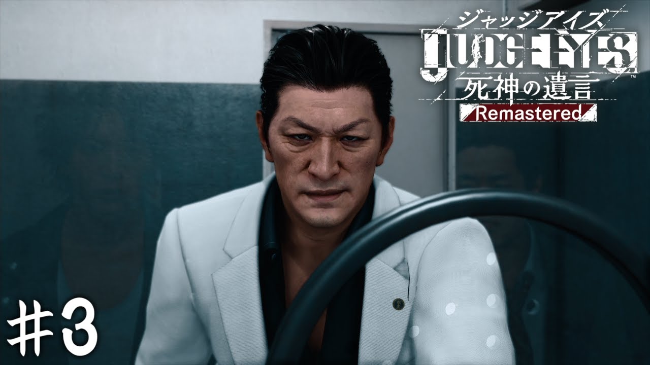 調査開始【JUDGE EYES】＃３